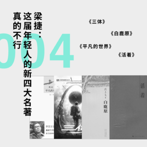 【私人阅读史】梁捷:这届年轻人的新四大名著真的不行