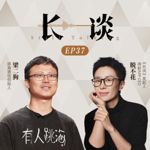 Ep37:梁二狗×脱不花：跟虚无对着干！