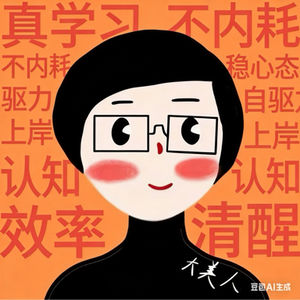 考研人警惕：德西效应正在偷走你的内驱力｜别再用点赞续命