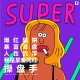 三好人生 - 爆红陷阱，暴富清盘，人性沉浮，我是某音网红操盘手