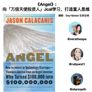 E54. 《Angel》: 向「万倍天使投资人」学习，打造富人思维 ft. 硅谷投资人 Vera