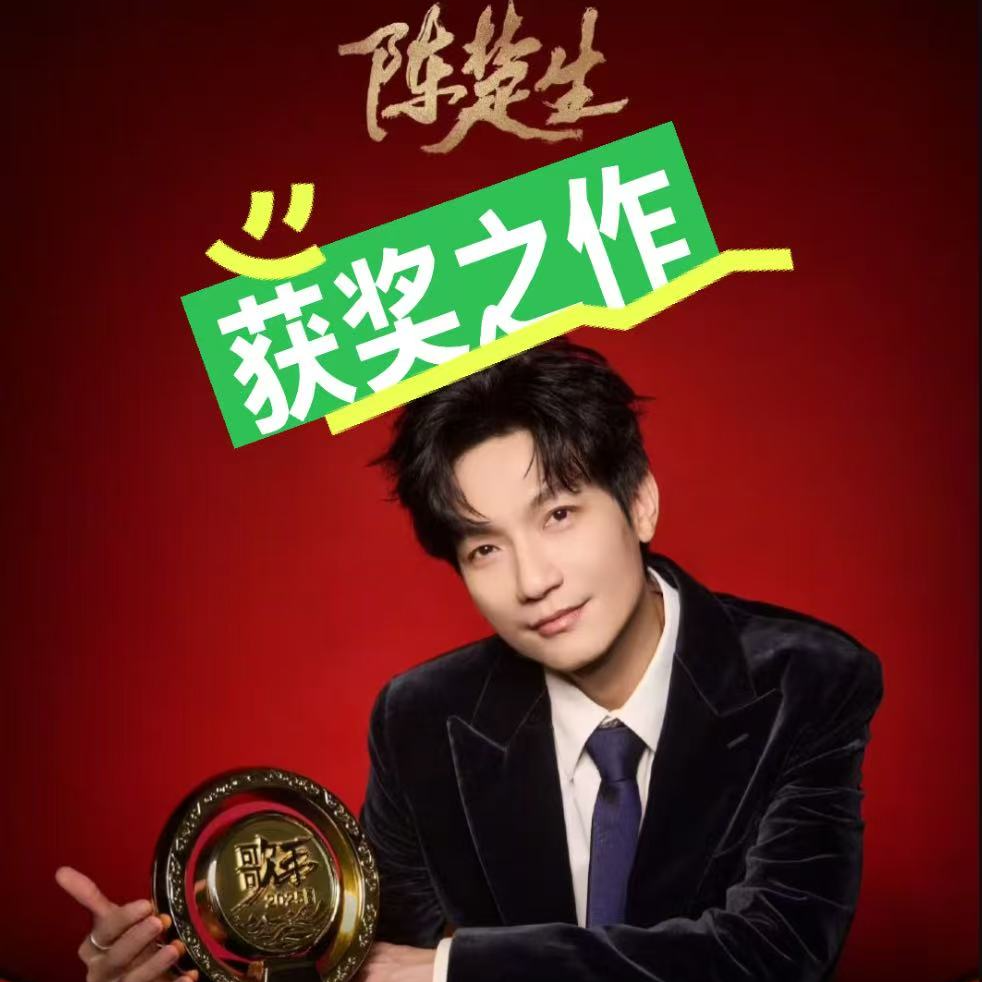 sp. 让我们掌声恭喜陈楚生！个么你就素实至名归的歌手冠军啦！ episode artwork