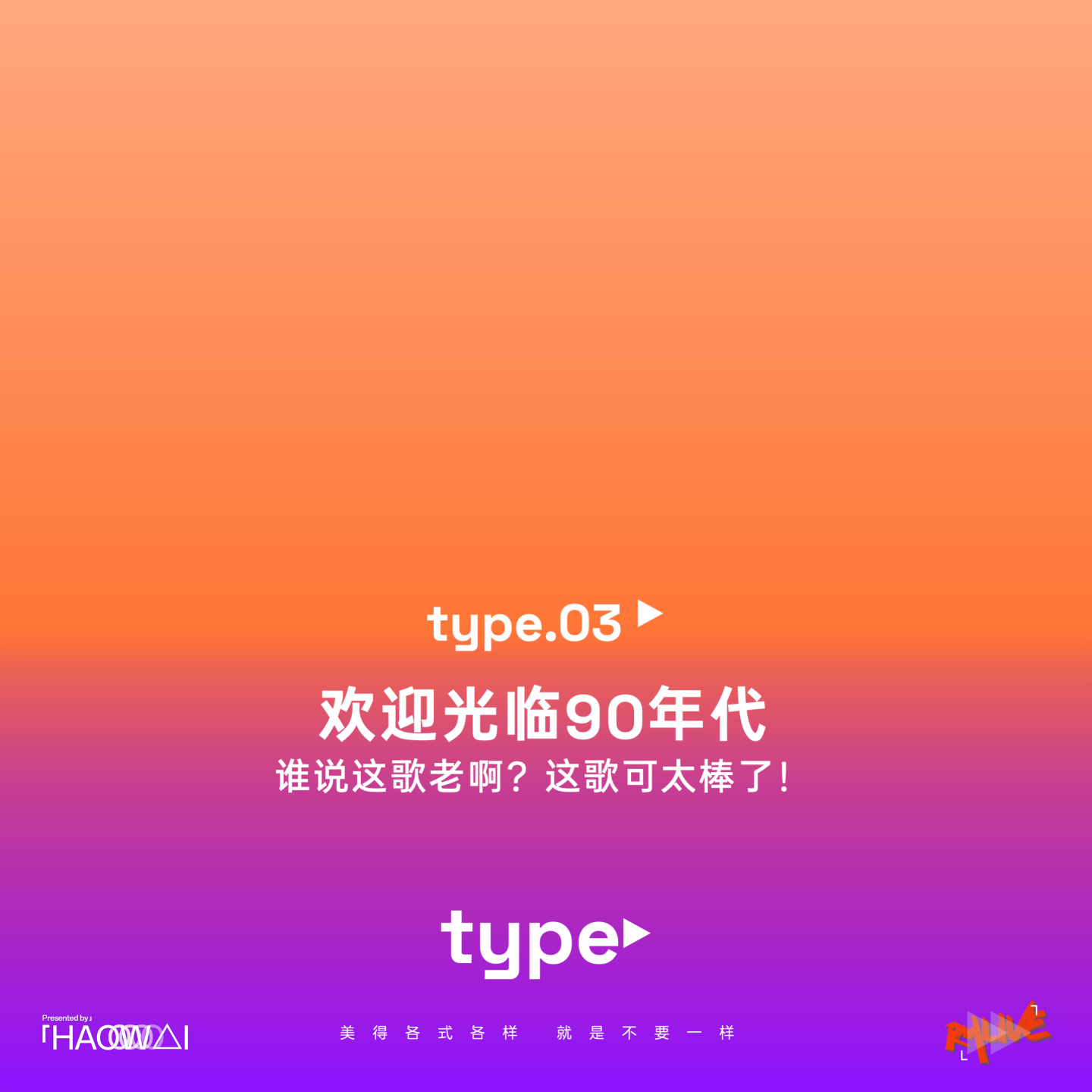S3 type 特别 - type 03 欢迎光临90年代 “谁说这歌老啊？这歌可太棒了！”