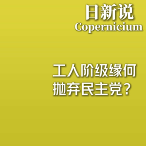 日新说NO.1｜工人阶级缘何抛弃民主党？