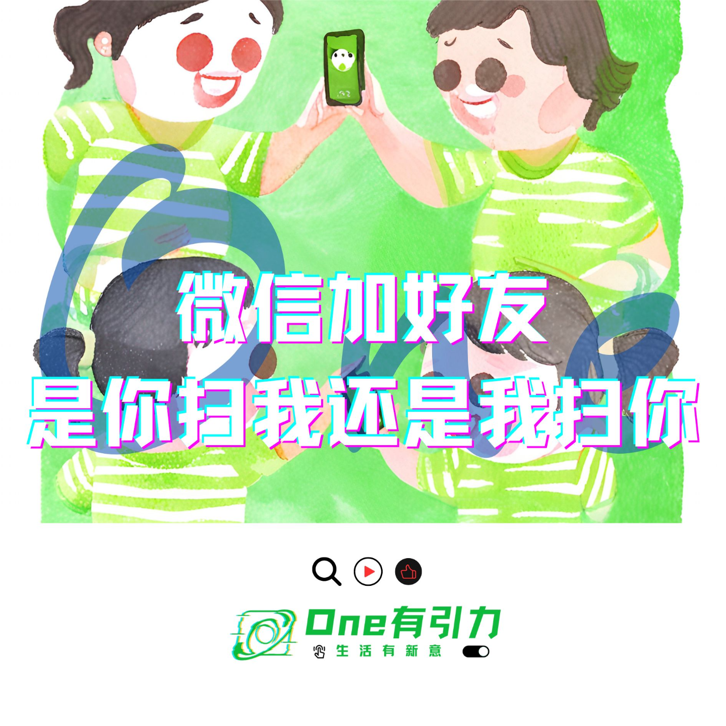 cover of episode 微信加好友 是你扫我还是我扫你