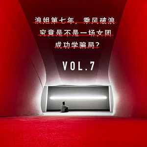 Vol.07 浪姐第七年，乘风破浪究竟是不是一场女团成功学骗局？