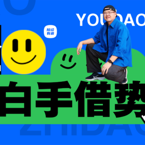 Vol.9「白手借势」！裸辞创业半载，小镇青年白手起家自媒体、个人IP才是应该借的“势”