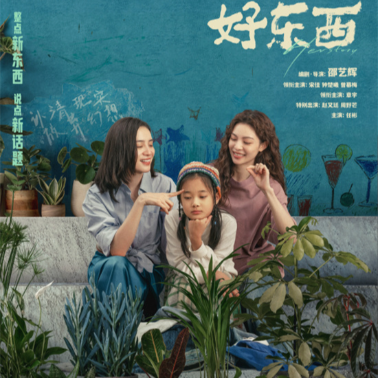 64. 闲聊《好东西》：Herstory就要多多上桌！ episode artwork