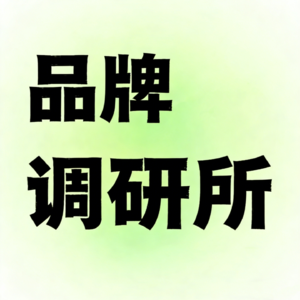 品牌调研所