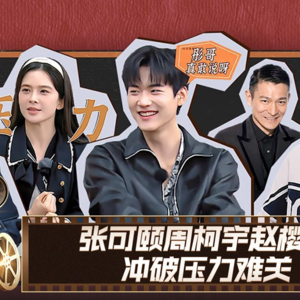 港星给流量背书，超越班剧本可比明星演技出彩