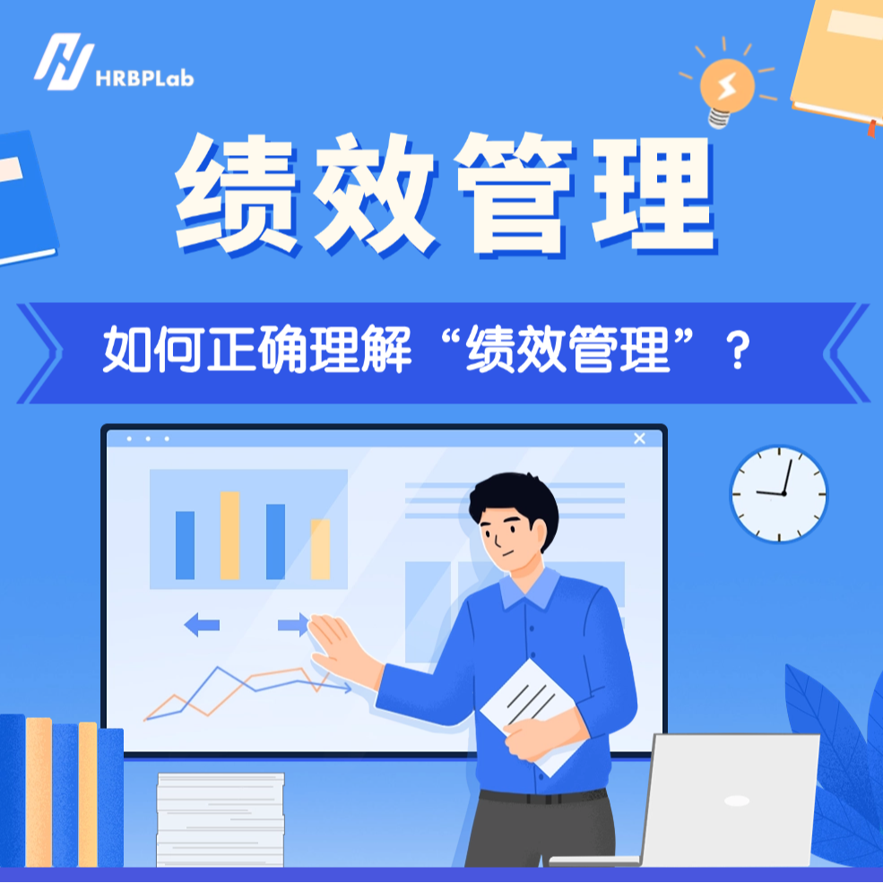 HRBP Lab的播客 - 第38期丨正确理解“绩效管理” 封面