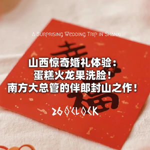 山西惊奇婚礼体验：蛋糕火龙果洗脸！南方大总管的伴郎封山之作！