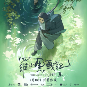 250720《罗小黑战记2》片尾五分半钟无对白蒙太奇，为何是整部电影最有价值的部分？