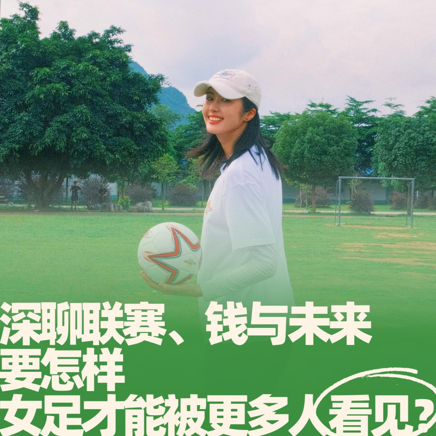 29.女足深聊：联赛、钱与未来 episode artwork
