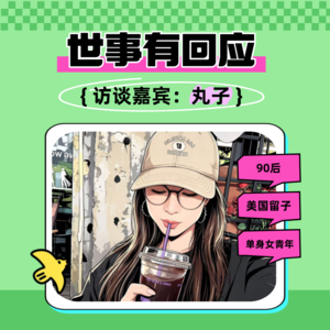 EP15:【世事有回应】丸子专访:社交媒体测评,我经历过的杀猪盘