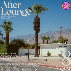 「After Lounge」八月听友精选音乐歌单