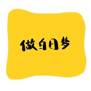 做白日梦