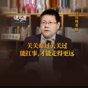刘润·进化者直播版本 | 对谈秦朔：关关难过关关过，能扛事的人，才能走得更远。 中国的企业家们，扛得住吗？