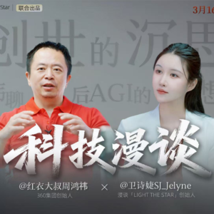 67.创世的沉思：与周鸿祎聊天才之国、太空算力，与后AGI时代的想象与现实