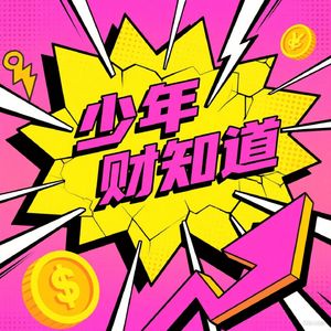 少年财知道