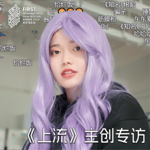 18thFIRST | 电影《上流》主创专访：四小时的史诗征程 电影作者何为的当代注脚