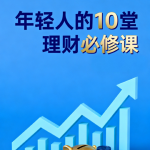 001.工薪族理财必上的10堂课