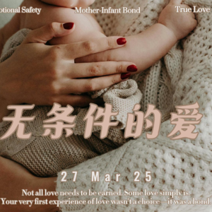 无条件的爱｜从婴儿与母亲谈起