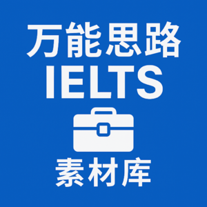 【雅思口写万能思路】文化类：本地文化vs全球化