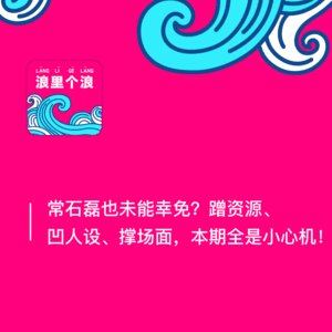 150、常石磊也未能幸免?蹭资源、凹人设、撑场面,本期全是小心机!