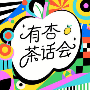 有杏茶话会