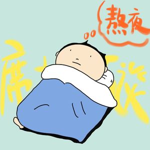 E19：夜熬的不是寂寞，熬的是我