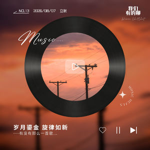 Vol.13 有没有那么一首歌 。。。