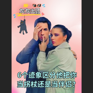 6个迹象区分他把你当拐杖还是当伴侣？