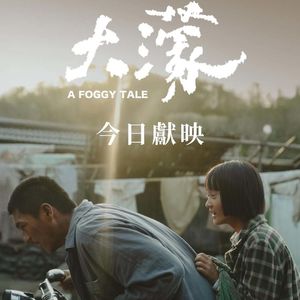 145.大濛:像云像雨又像雾