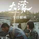 145.大濛：像云像雨又像雾
