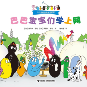 17.读绘本:《巴巴宝宝们学上网》