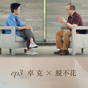 ep3:卓克x脱不花：如何把兴趣干成职业
