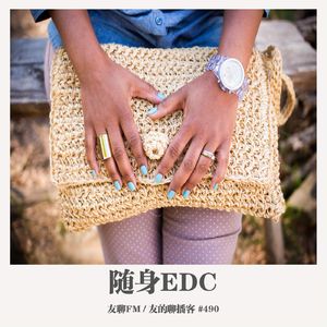490期：友聊FM《随身 EDC》