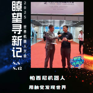 第283集 帕西尼机器人，用触觉发现世界