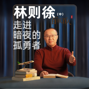 林则徐（中）：走进暗夜的孤勇者