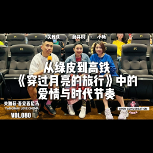 240506 藤井树+小畅：从绿皮到高铁《穿过月亮的旅行》中的爱情与时代节奏