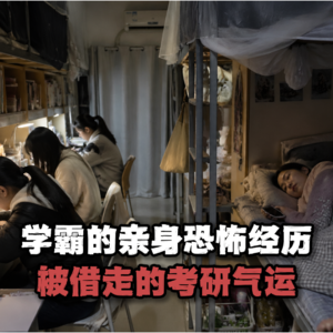 学霸的亲身恐怖经历 被借走的考研气运