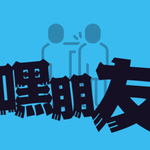vol.38 年度社交指南，听这一期就对了
