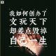 三好人生 - 我如何创办了文玩天下却差点毁掉自己一生