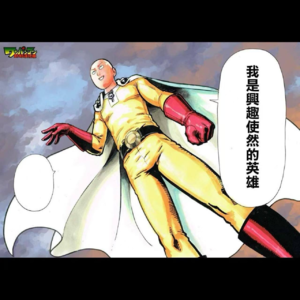 vol.06 人啊，得有点爱好，要不多寡淡啊！——鲁迅（他应该没说）