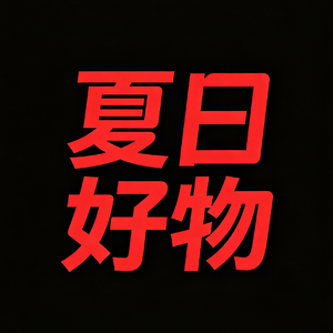 夏日好物分享-炎炎的夏日，爽爽的我们