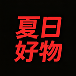 夏日好物分享-炎炎的夏日，爽爽的我们