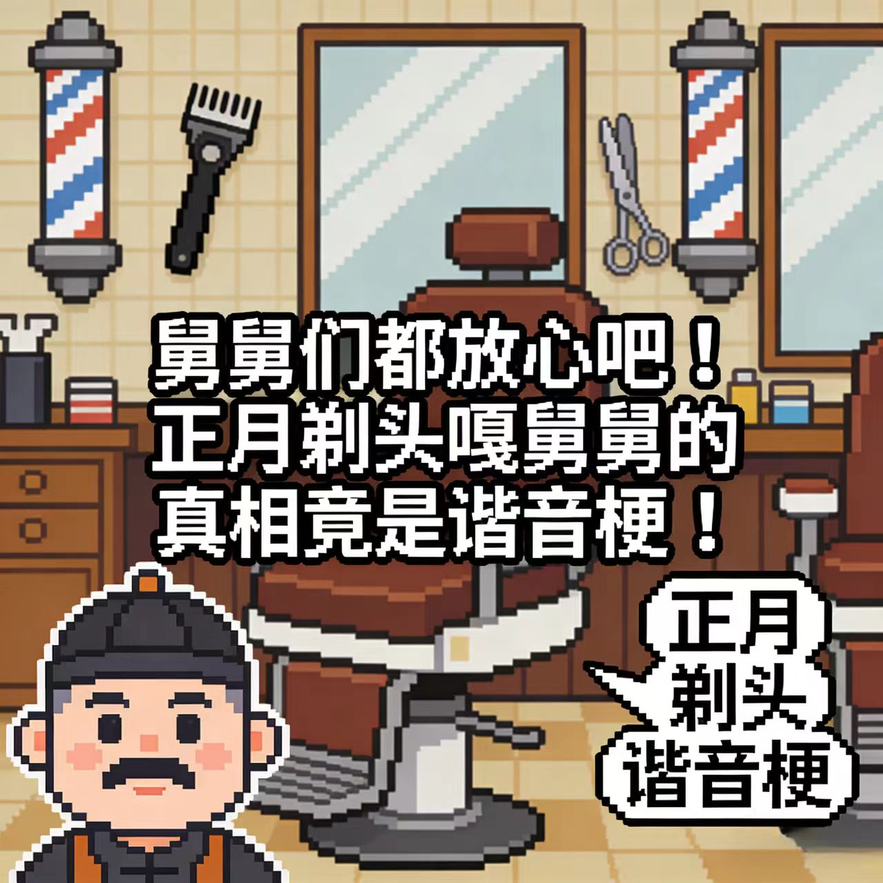 舅舅们放心吧！正月剃头嘎舅舅的真相竟是谐音梗！ episode artwork