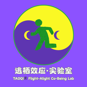 逃栖效应 Flight-Alight