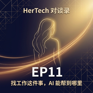 EP11：找工作这件事，AI 能帮到哪里